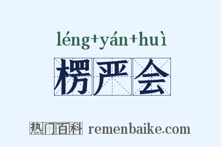 楞严会是什么意思的图片